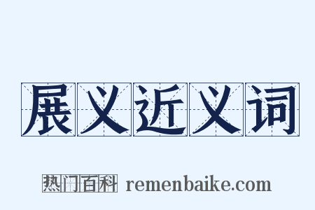 展义近义词是什么意思的图片